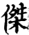 傑(印刷字体·宋·增韵)