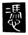 凭(传抄·唐·唐代石刻篆文)
