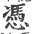 凭(印刷字体·宋·广韵)