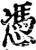 凭(印刷字体·宋·增韵)