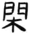 閑(简·汉·张家山)