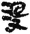 沒(简·秦·睡虎地)