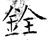 銓(石经·唐·开成石经)