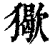 𤢔(印刷字体·清·康熙字典)