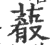 𦺔(印刷字体·宋·广韵)