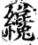 才(印刷字体·宋·增韵)