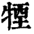 𤚕(印刷字体·清·康熙字典)
