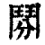 𩰏(印刷字体·清·康熙字典)