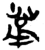 𫈏(简·楚〔战国〕·新蔡葛陵)