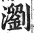 瀏(印刷字体·明·洪武正韵)