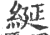 綖(印刷字体·宋·广韵)