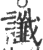讖(印刷字体·宋·广韵)