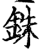銖(印刷字体·宋·增韵)