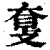𥆗(印刷字体·清·康熙字典)