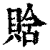𧶗(印刷字体·清·康熙字典)