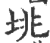 垗(印刷字体·宋·广韵)