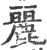 麗(印刷字体·宋·广韵)