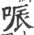 㖘(印刷字体·宋·广韵)