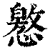 㦘(印刷字体·清·康熙字典)