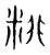 𥺘(传抄·宋·集篆古文韵海)