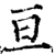 亘(印刷字体·宋·增韵)