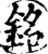 銘(印刷字体·宋·增韵)