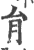 肙(印刷字体·宋·广韵)