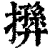 𢶛(印刷字体·清·康熙字典)
