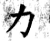 力(石经·唐·开成石经)