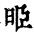 𣆜(印刷字体·清·康熙字典)