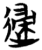 䢜(简·楚〔战国〕·包山)