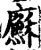 㢝(印刷字体·宋·增韵)