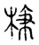 枝(传抄·宋·古文四声韵)