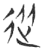从(玉书·春秋·侯马盟书)