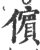 儐(印刷字体·宋·广韵)