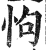 怐(印刷字体·明·洪武正韵)
