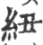 纽(印刷字体·宋·广韵)