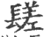 𨲠(印刷字体·宋·广韵)