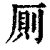 厠(印刷字体·清·康熙字典)