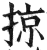 掠(印刷字体·明·洪武正韵)