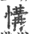 𢞡(印刷字体·宋·广韵)