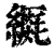 𦆡(印刷字体·清·康熙字典)