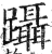 躡(印刷字体·明·洪武正韵)