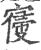 𡪢(印刷字体·宋·广韵)