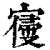 𡪢(印刷字体·清·康熙字典)
