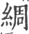 綢(印刷字体·宋·广韵)