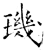 璣(石经·唐·开成石经)