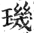 璣(印刷字体·明·洪武正韵)