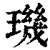 璣(印刷字体·清·康熙字典)