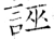 誣(石经·唐·开成石经)